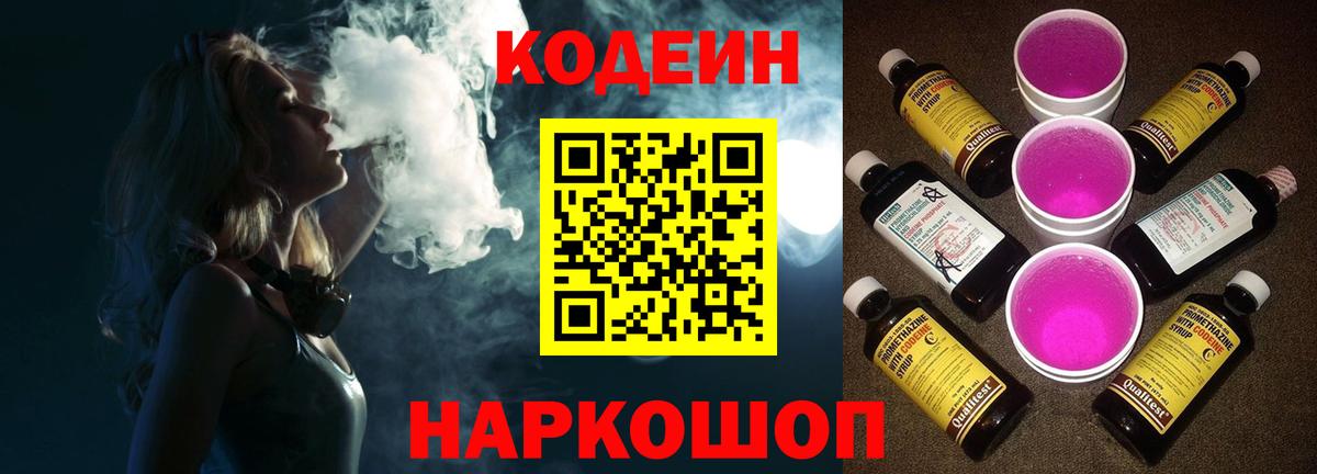 Кодеин Purple Drank Знаменск