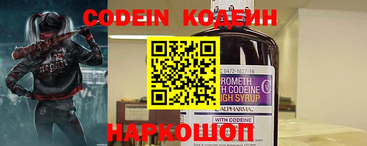 Кодеиновый сироп Lean Purple Drank  Вход с VPN  Знаменск 